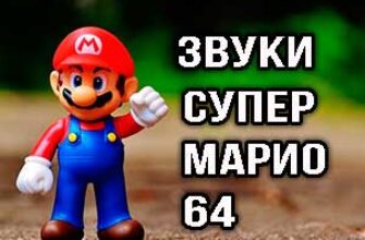 Звуки из игры Марио