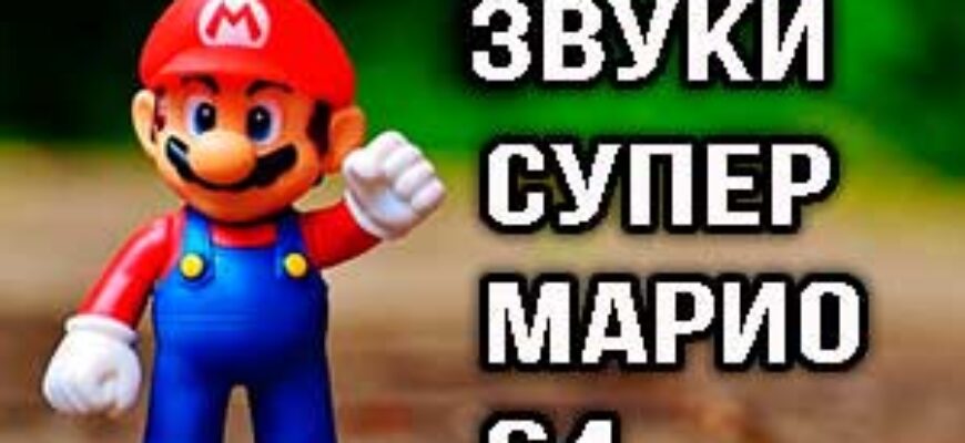 Звуки из игры Марио